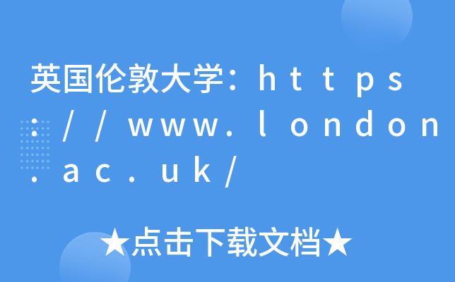 英国伦敦大开云kaiyun(中国)：https://www.london.ac.uk/