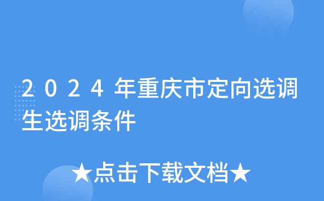 2024年重庆市定向选调生选调条件