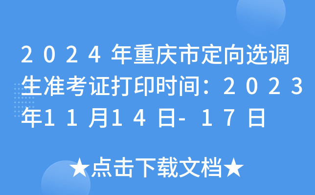 2024年重庆市定向选调生准考证打印时间：2023年11月14日-17日