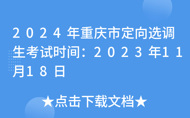 2024年重庆市定向选调生考试时间：2023年11月18日