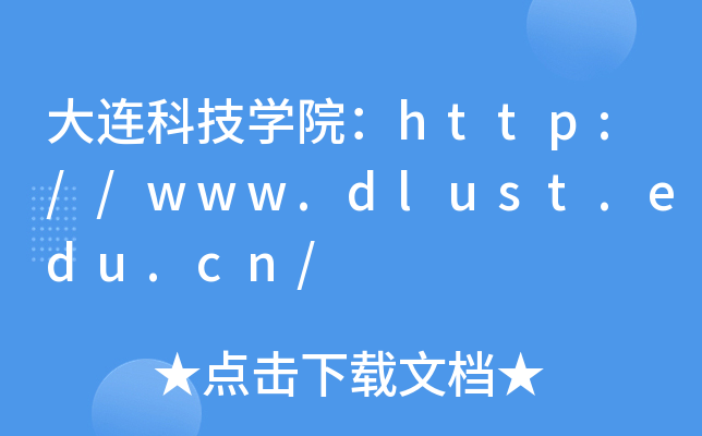 BƼWԺhttp://www.dlust.edu.cn/