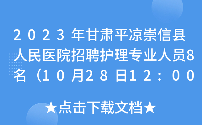 2023年甘肃平凉崇信县人民医院招聘护理专业人员8名（10月28日12:00前报名）