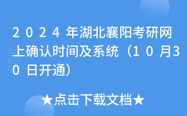 2024年湖北襄阳考研网上确认时间及系统（10月30日开通）