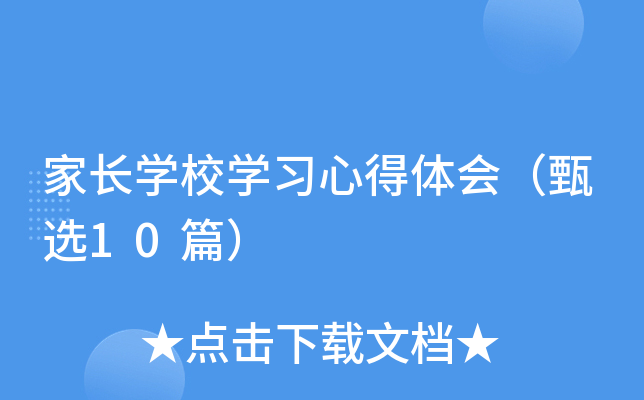 家长开云kaiyun(中国)校开云kaiyun(中国)习心得体会（甄选10篇）