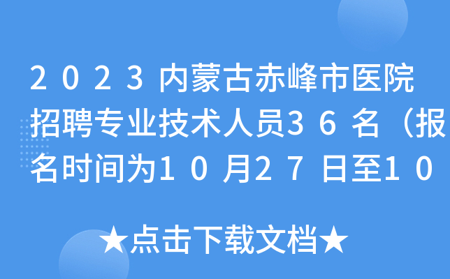 2023内蒙古赤峰市医院招聘专业技术人员36名（报名时间为10月27日至10月31日）