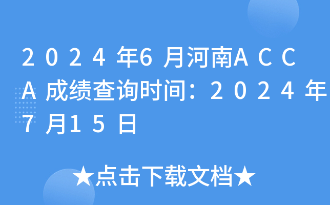 2024年6月河南ACCA成绩查询时间：2024年7月15日