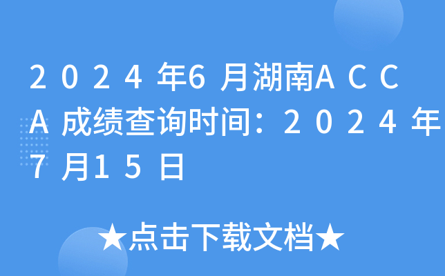 2024年6月湖南ACCA成绩查询时间：2024年7月15日