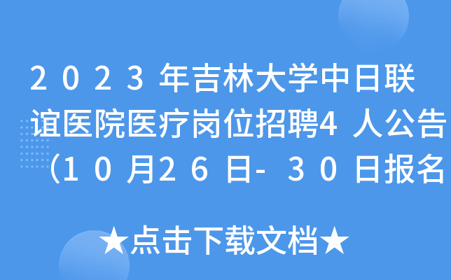 2023�꼪�ִ�ѧ��������ҽԺҽ�Ƹ�λ��Ƹ4�˹��棨10��26��-30�ձ�����