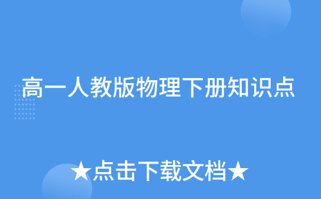 高一人教版物理下册知识点