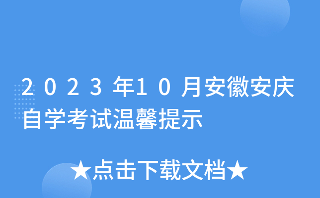 2023年10月安徽安庆自开云kaiyun(中国)考试温馨提示