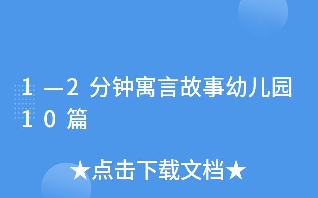 1—2分钟寓言故事幼儿园10篇