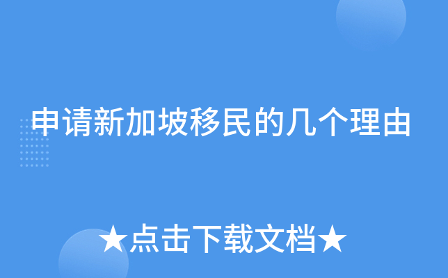 申请新加坡移民的几个理由