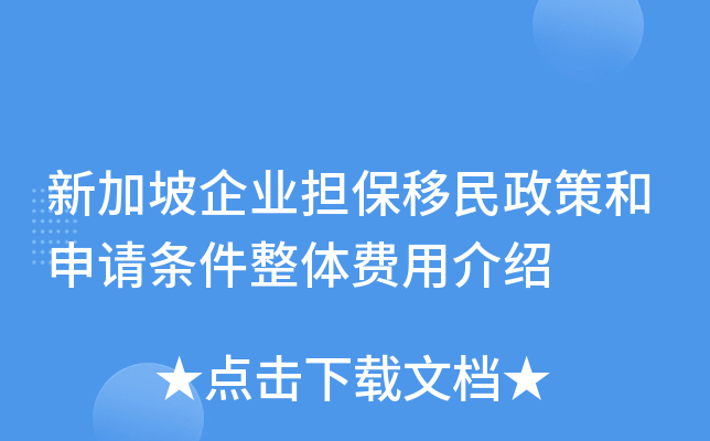 新加坡企业担保移民政策和申请条件整体费用介绍