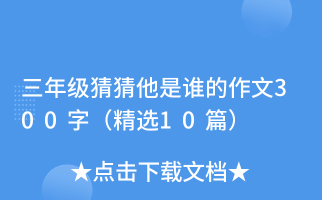 三年级猜猜他是谁的作文300字（精选10篇）