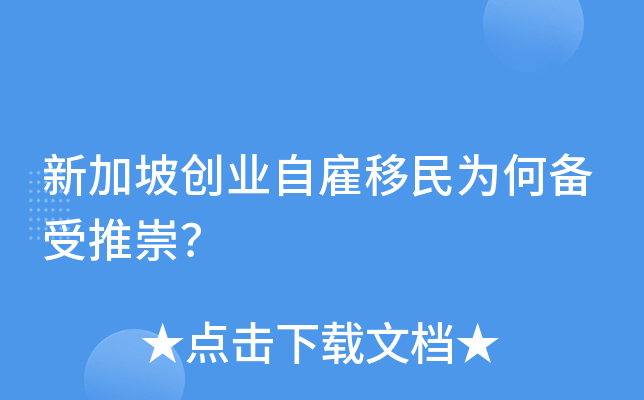 新加坡创业自雇移民为何备受推崇？