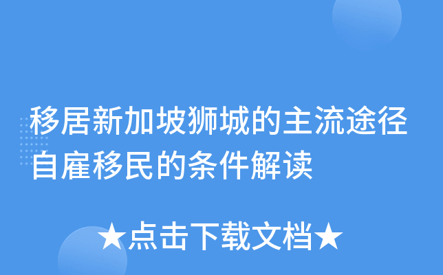 移居新加坡狮城的主流途径自雇移民的条件解读