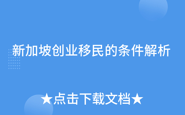 新加坡创业移民的条件解析