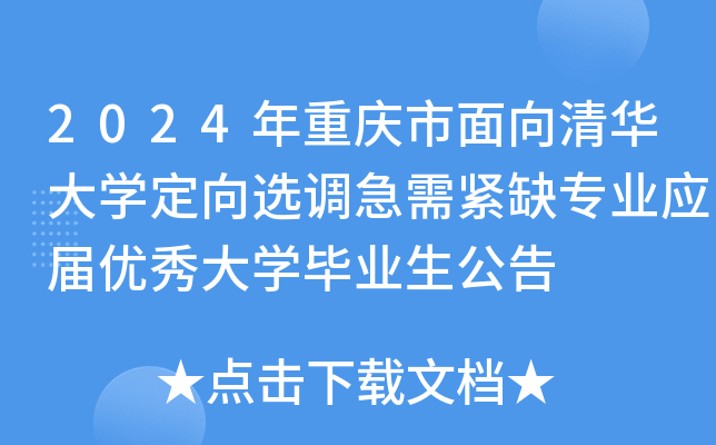 2024年重庆市面向清华大开云kaiyun(中国)定向选调急需紧缺专业应届优秀大开云kaiyun(中国)毕业生公告