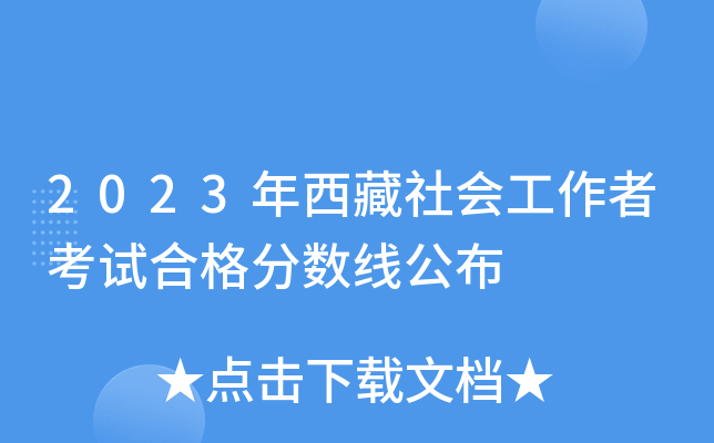2023年西藏社会工作者考试合格分数线公布