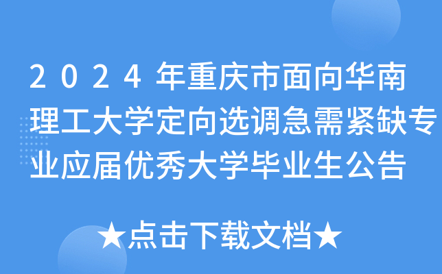2024年重庆市面向华南理工大开云kaiyun(中国)定向选调急需紧缺专业应届优秀大开云kaiyun(中国)毕业生公告