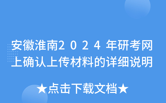 安徽淮南2024年研考网上确认上传材料的详细说明