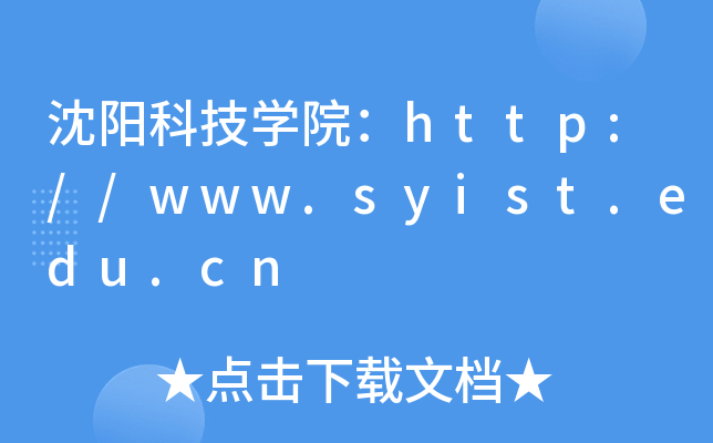 沈阳科技开云kaiyun(中国)院：http://www.syist.edu.cn