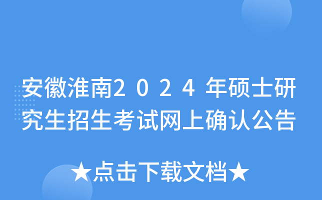 安徽淮南2024年硕士研究生招生考试网上确认公告