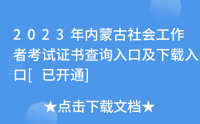 2023年内蒙古社会工作者考试证书查询入口及下载入口[已开通]