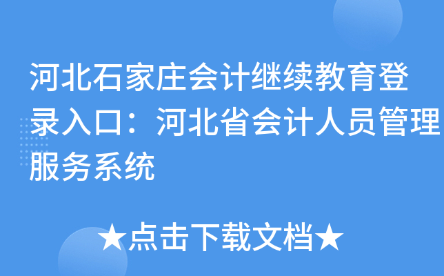 河北石家庄会计继续教育登录入口：河北省会计人员管理服务系统