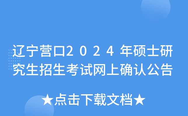 辽宁营口2024年硕士研究生招生考试网上确认公告