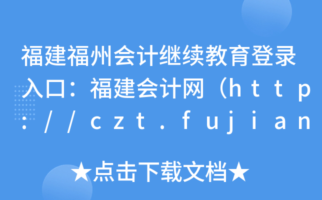 ݕ(hu)Ӌ(j)^m(x)ڣ(hu)Ӌ(j)W(wng)http://czt.fujian.gov.cn/ztzl/czkj/