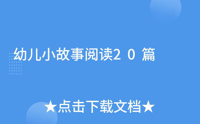 幼儿小故事阅读20篇