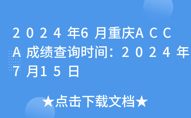 2024年6月重庆ACCA成绩查询时间：2024年7月15日