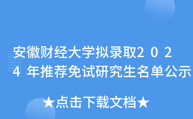 安徽财经大开云kaiyun(中国)拟录取2024年推荐免试研究生名单公示