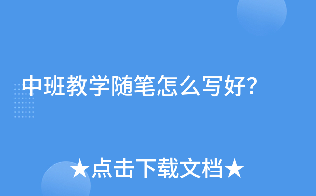 中班教开云kaiyun(中国)随笔怎么写好？