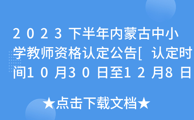 2023下半年内蒙古中小开云kaiyun(中国)教师资格认定公告[认定时间10月30日至12月8日]