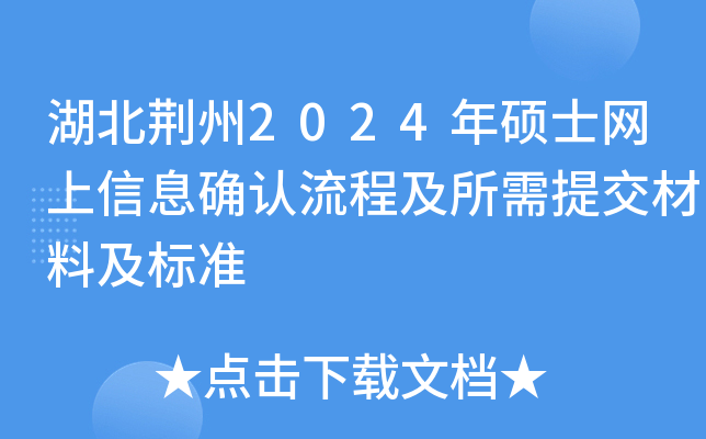 湖北荆州2024年硕士网上信息确认流程及所需提交材料及标准
