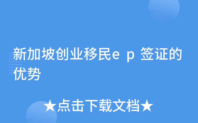 新加坡创业移民ep签证的优势