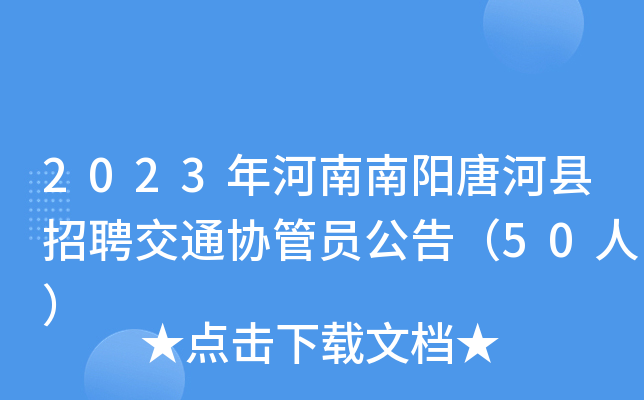 2023年河南南阳唐河县招聘交通协管员公告（50人）