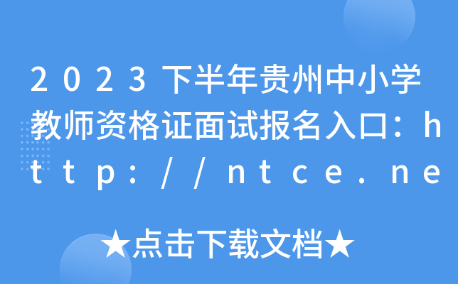 2023下半年贵州中小开云kaiyun(中国)教师资格证面试报名入口：http://ntce.neea.edu.cn