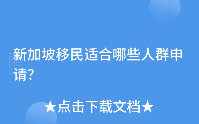 新加坡移民适合哪些人群申请？