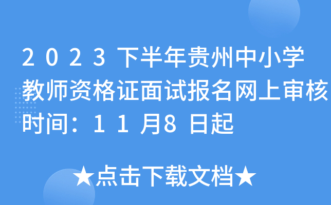 2023下半年贵州中小开云kaiyun(中国)教师资格证面试报名网上审核时间：11月8日起