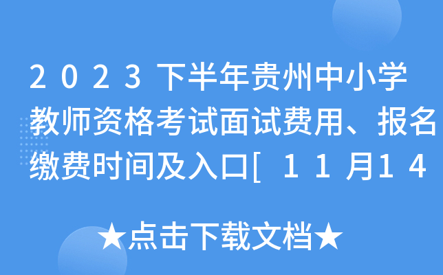 2023下半年贵州中小开云kaiyun(中国)教师资格考试面试费用、报名缴费时间及入口[11月14日24:00前]