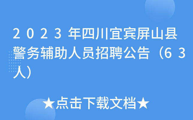 2023年四川宜宾屏山县警务辅助人员招聘公告（63人）