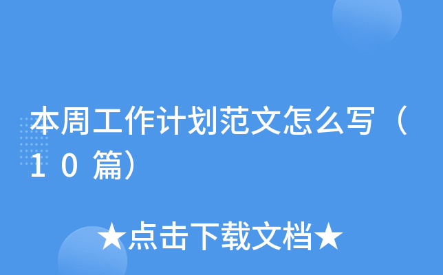 本周工作计划范文怎么写（10篇）