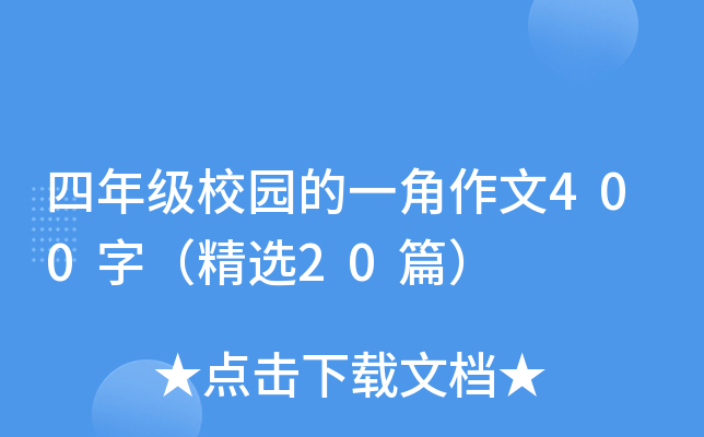 四年级校园的一角作文400字（精选20篇）