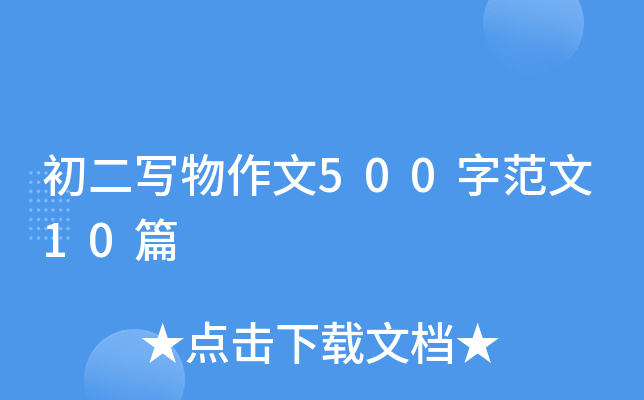 初二写物作文500字范文10篇