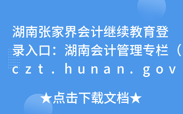 Ϗҽ(hu)Ӌ(j)^m(x)ڣϕ(hu)Ӌ(j)팣ڣczt.hunan.gov.cn/ztzl/kjxxw