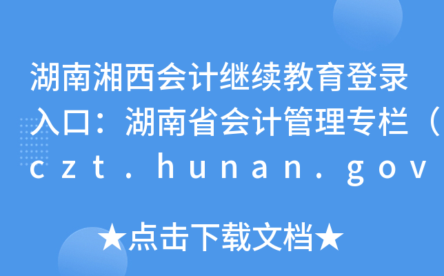 (hu)Ӌ(j)^m(x)ڣʡ(hu)Ӌ(j)팣(zhun)ڣczt.hunan.gov.cn/ztzl/kjxxw