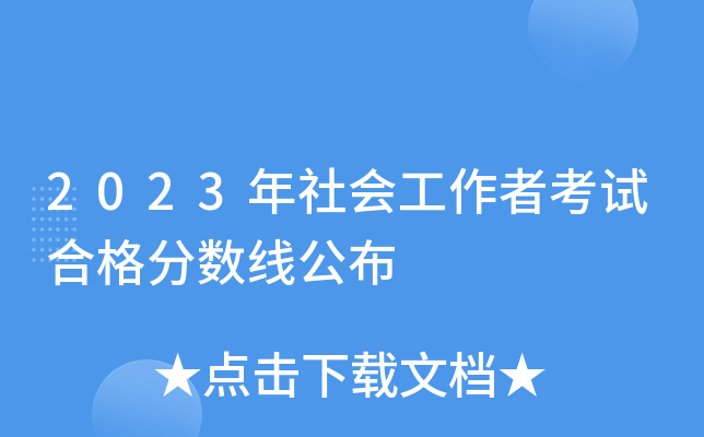 2023年社会工作者考试合格分数线公布